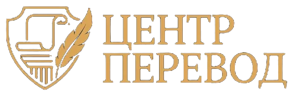 Центр Перевод